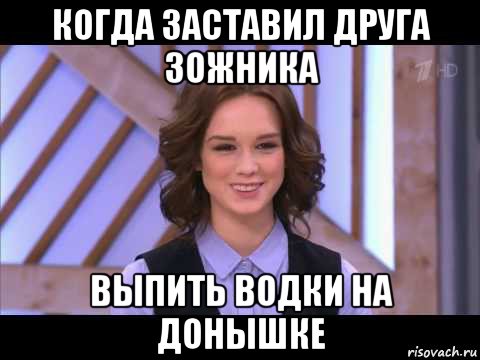 когда заставил друга зожника выпить водки на донышке, Мем Диана Шурыгина улыбается