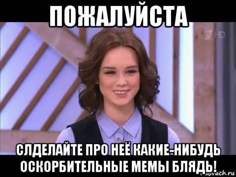 пожалуйста слделайте про неё какие-нибудь оскорбительные мемы блядь!, Мем Диана Шурыгина улыбается