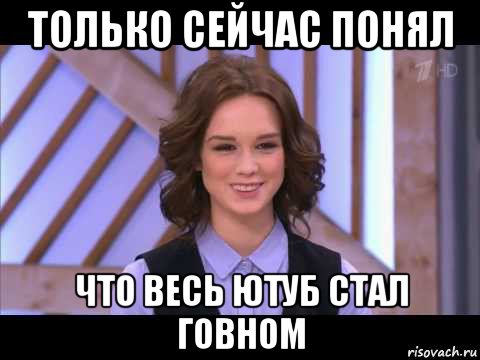 только сейчас понял что весь ютуб стал говном, Мем Диана Шурыгина улыбается