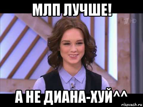 млп лучше! а не диана-хуй^^, Мем Диана Шурыгина улыбается