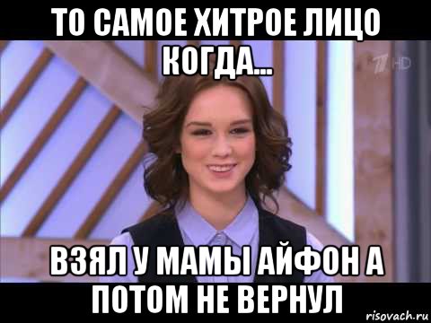 то самое хитрое лицо когда... взял у мамы айфон а потом не вернул, Мем Диана Шурыгина улыбается