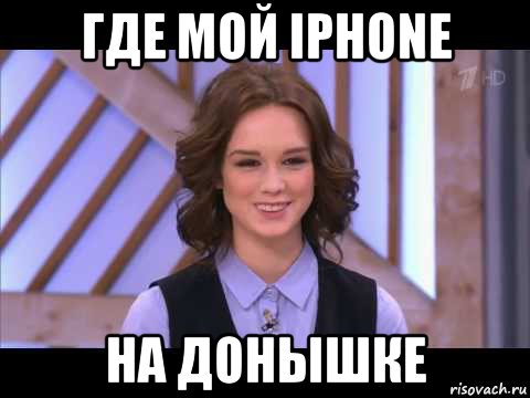 где мой iphone на донышке, Мем Диана Шурыгина улыбается