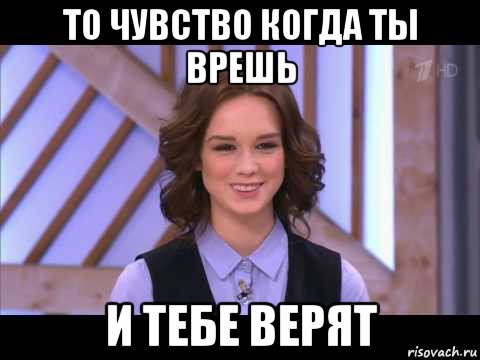 то чувство когда ты врешь и тебе верят, Мем Диана Шурыгина улыбается