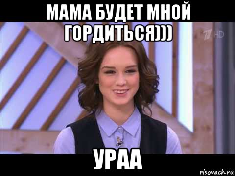 мама будет мной гордиться))) ураа, Мем Диана Шурыгина улыбается