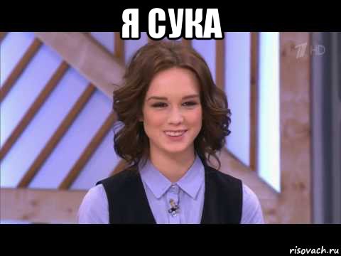 я сука , Мем Диана Шурыгина улыбается