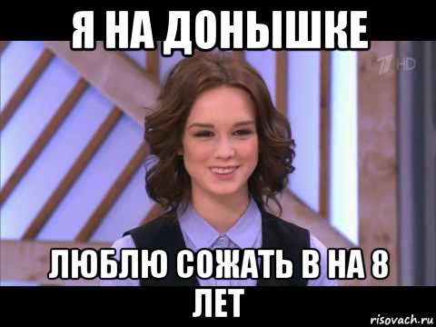 я на донышке люблю сожать в на 8 лет, Мем Диана Шурыгина улыбается