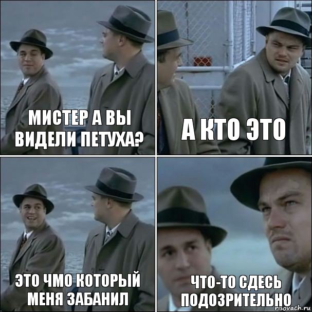 Мистер а вы видели петуха? А кто это Это чмо который меня забанил Что-то сдесь подозрительно, Комикс дикаприо 4