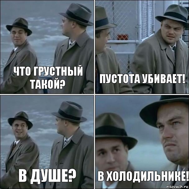 Что грустный такой? Пустота убивает! В душе? В холодильнике!, Комикс дикаприо 4