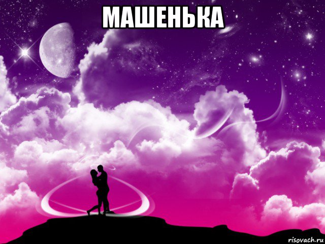 машенька , Мем Для любимой Насти