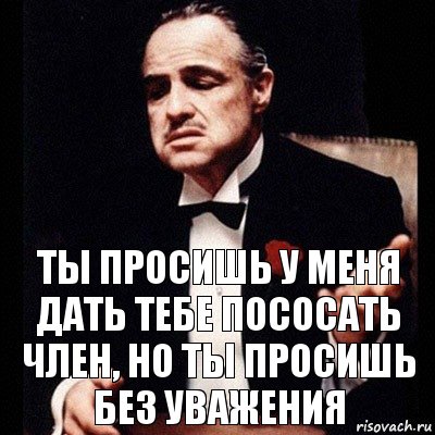 Ты просишь у меня дать тебе пососать член, но ты просишь без уважения, Комикс Дон Вито Корлеоне 1