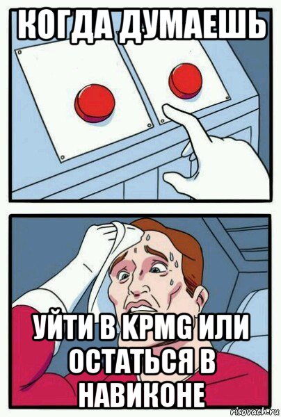 когда думаешь уйти в kpmg или остаться в навиконе, Мем Две кнопки