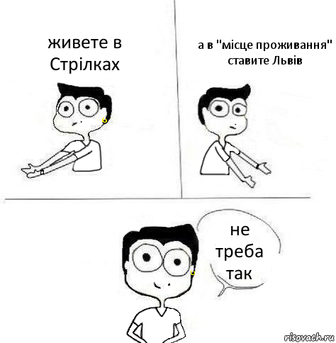 живете в Стрілках а в "місце проживання" ставите Львів не треба так, Комикс Ебанутая