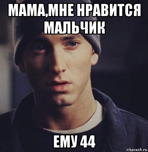 Эминем мем. Eminem мемы. Мама мне Нравится мальчик. Мне нравятся мальчики.