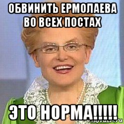 обвинить ермолаева во всех постах это норма!!!!!, Мем ЭТО НОРМАЛЬНО