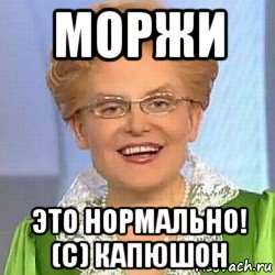 моржи это нормально! (с) капюшон, Мем ЭТО НОРМАЛЬНО