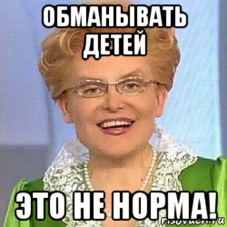 обманывать детей это не норма!