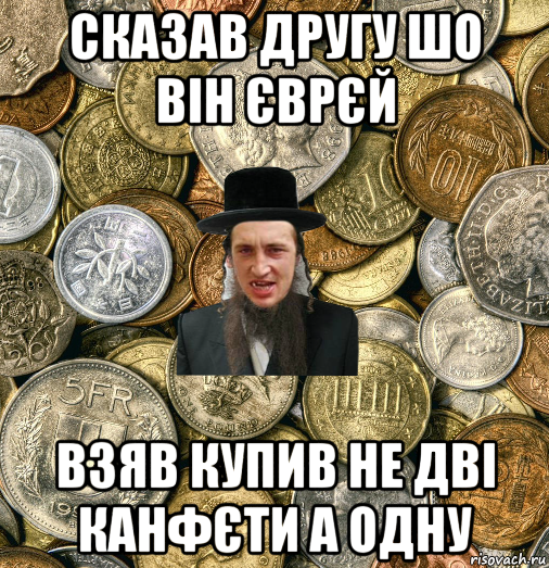 сказав другу шо він єврєй взяв купив не дві канфєти а одну, Мем Евро паца