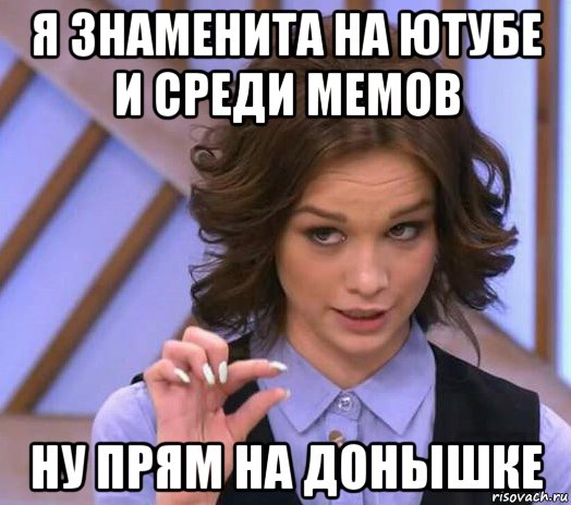 я знаменита на ютубе и среди мемов ну прям на донышке, Мем Шурыгина показывает на донышке