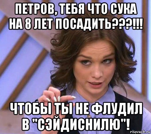 петров, тебя что сука на 8 лет посадить???!!! чтобы ты не флудил в "сэйдиснилю"!, Мем Шурыгина показывает на донышке