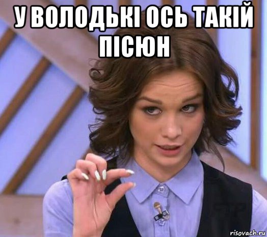 у володькі ось такій пісюн , Мем Шурыгина показывает на донышке