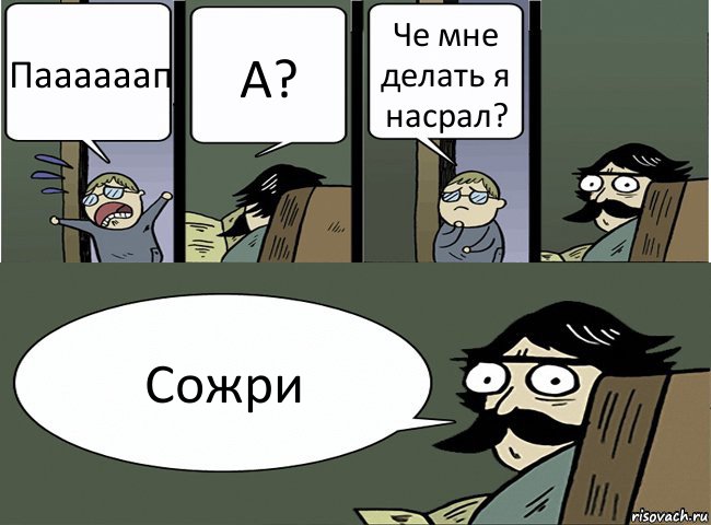 Паааааап А? Че мне делать я насрал? Сожри, Комикс Пучеглазый