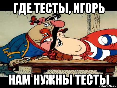 где тесты, игорь нам нужны тесты