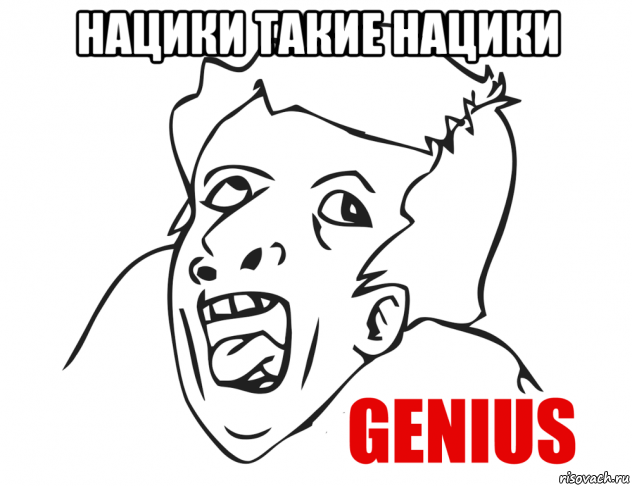 нацики такие нацики , Мем  Genius