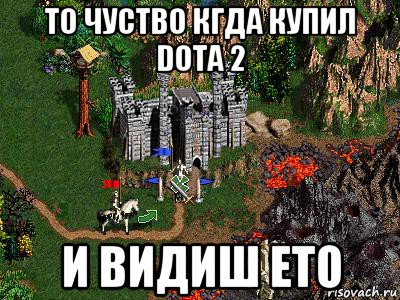 то чуство кгда купил dota 2 и видиш ето, Мем Герои 3