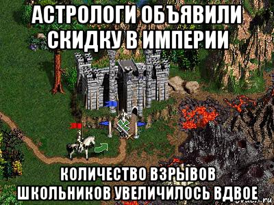 астрологи объявили скидку в империи количество взрывов школьников увеличилось вдвое, Мем Герои 3