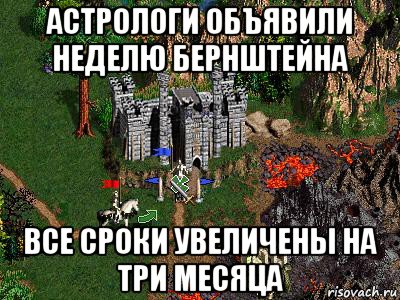 астрологи объявили неделю бернштейна все сроки увеличены на три месяца, Мем Герои 3