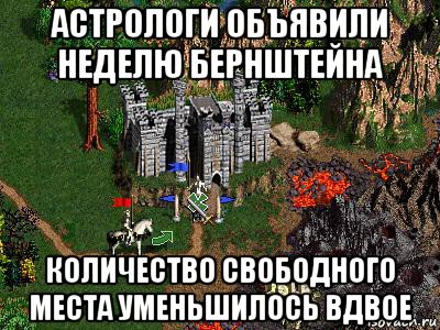 астрологи объявили неделю бернштейна количество свободного места уменьшилось вдвое, Мем Герои 3