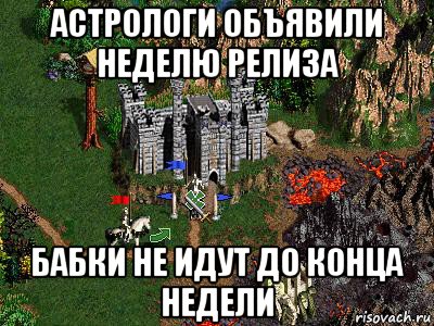 астрологи объявили неделю релиза бабки не идут до конца недели, Мем Герои 3