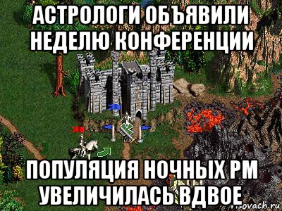 астрологи объявили неделю конференции популяция ночных pm увеличилась вдвое, Мем Герои 3