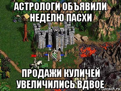 астрологи объявили неделю пасхи продажи куличей увеличились вдвое, Мем Герои 3