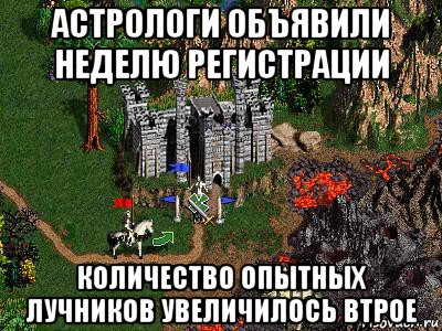 астрологи объявили неделю регистрации количество опытных лучников увеличилось втрое, Мем Герои 3