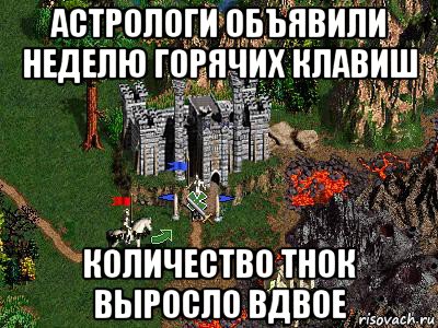 астрологи объявили неделю горячих клавиш количество тнок выросло вдвое, Мем Герои 3