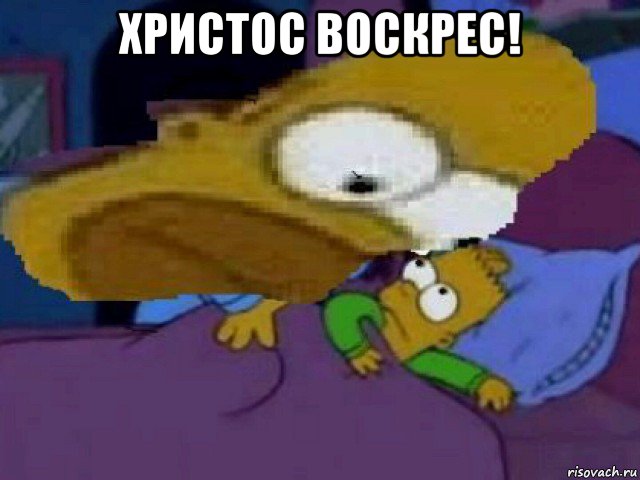 христос воскрес! 