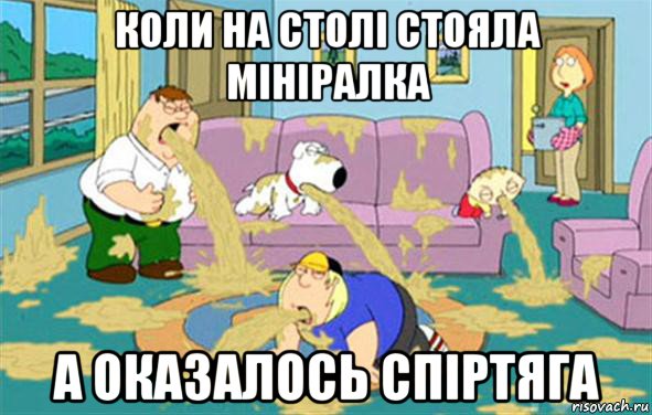 коли на столі стояла мініралка а оказалось спіртяга, Мем Гриффины блюют