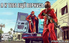 Я К ТЕБЕ ЕЩЁ ВЕРНУСЬ, Комикс ГТА 5