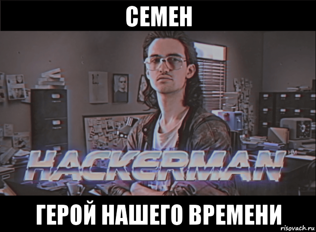 Стикеры хакермен. Кунг Фьюри Мем. Книга хакер Мем. Как сделать шрифт Hackerman.