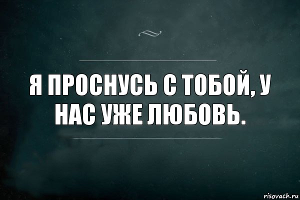 Я проснусь с тобой. У нас уже любовь. Я проснусь с тобой у нас уже любовь. Просыпаться с тобой.