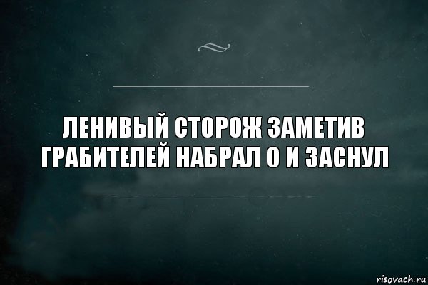 Ленивый сторож заметив грабителей набрал 0 и заснул, Комикс Игра Слов