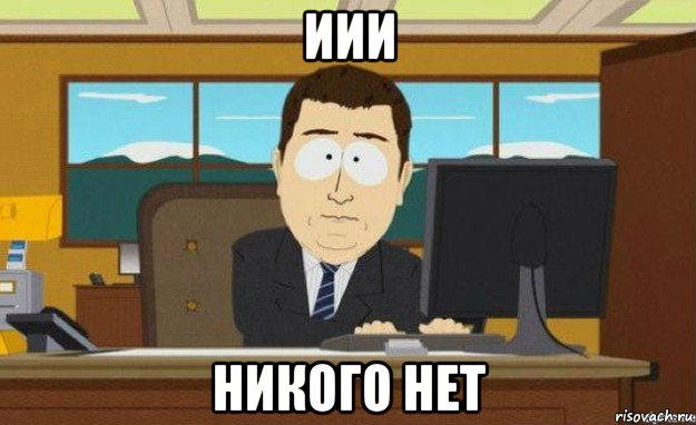 иии никого нет, Мем ииии его нет