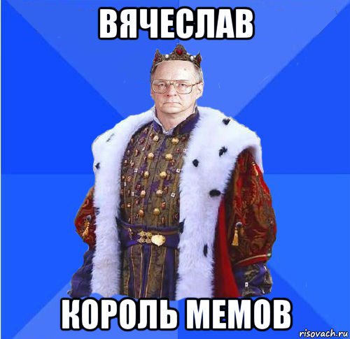 вячеслав король мемов