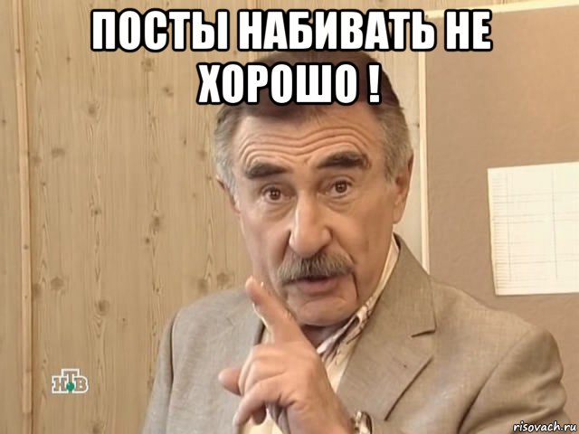 посты набивать не хорошо ! , Мем Каневский (Но это уже совсем другая история)