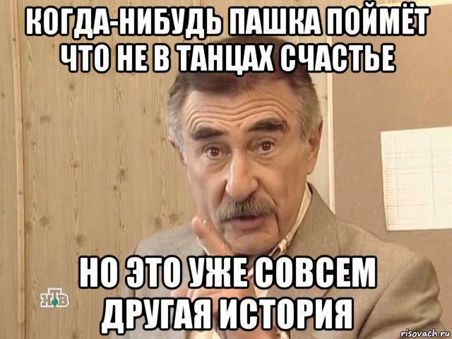 когда-нибудь пашка поймёт что не в танцах счастье но это уже совсем другая история, Мем Каневский (Но это уже совсем другая история)