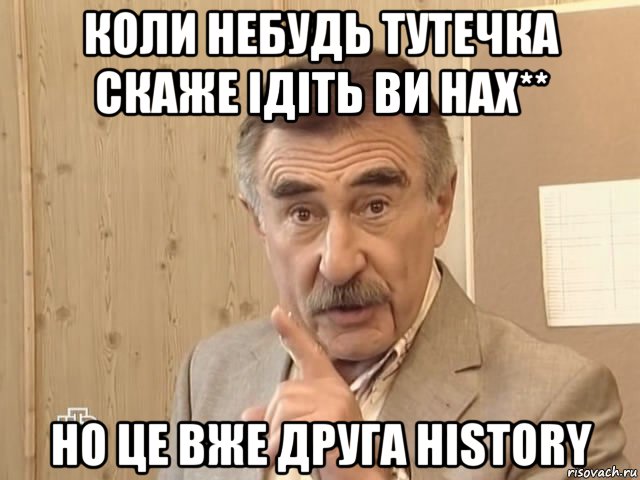 коли небудь тутечка скаже ідіть ви нах** но це вже друга history, Мем Каневский (Но это уже совсем другая история)