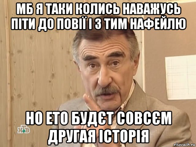 мб я таки колись наважусь піти до повії і з тим нафейлю но ето будєт совсєм другая історія, Мем Каневский (Но это уже совсем другая история)