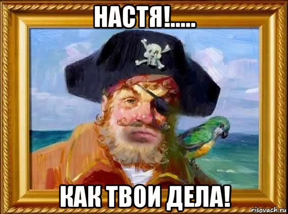 настя!..... как твои дела!