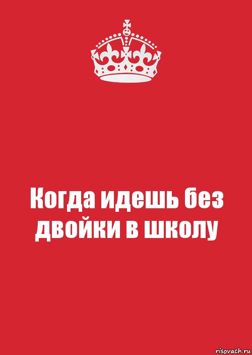 Когда идешь без двойки в школу, Комикс Keep Calm 3